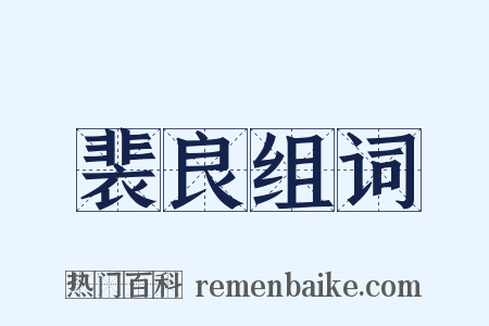 裴良组词是什么意思的图片